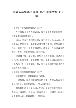 小学五年级寒假趣事日记100字大全