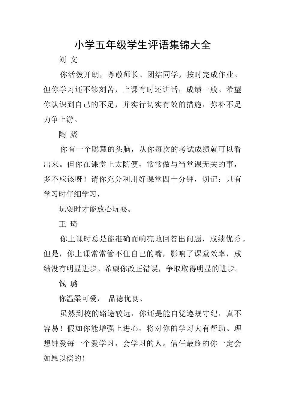 小学五年级学生评语集锦大全_第1页