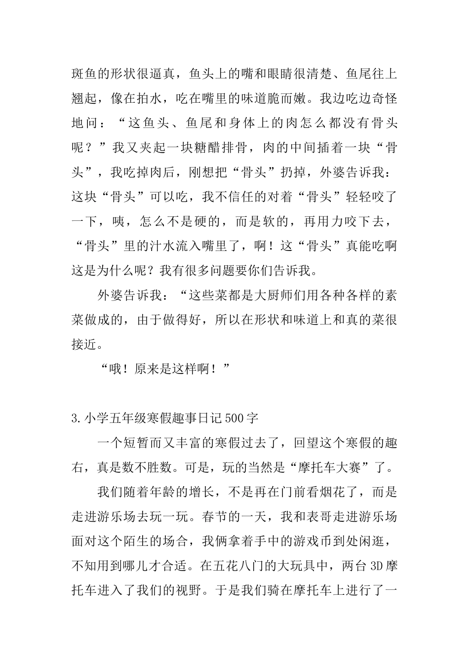 小学五年级寒假趣事日记500字5篇_第3页