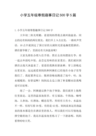 小学五年级寒假趣事日记500字5篇