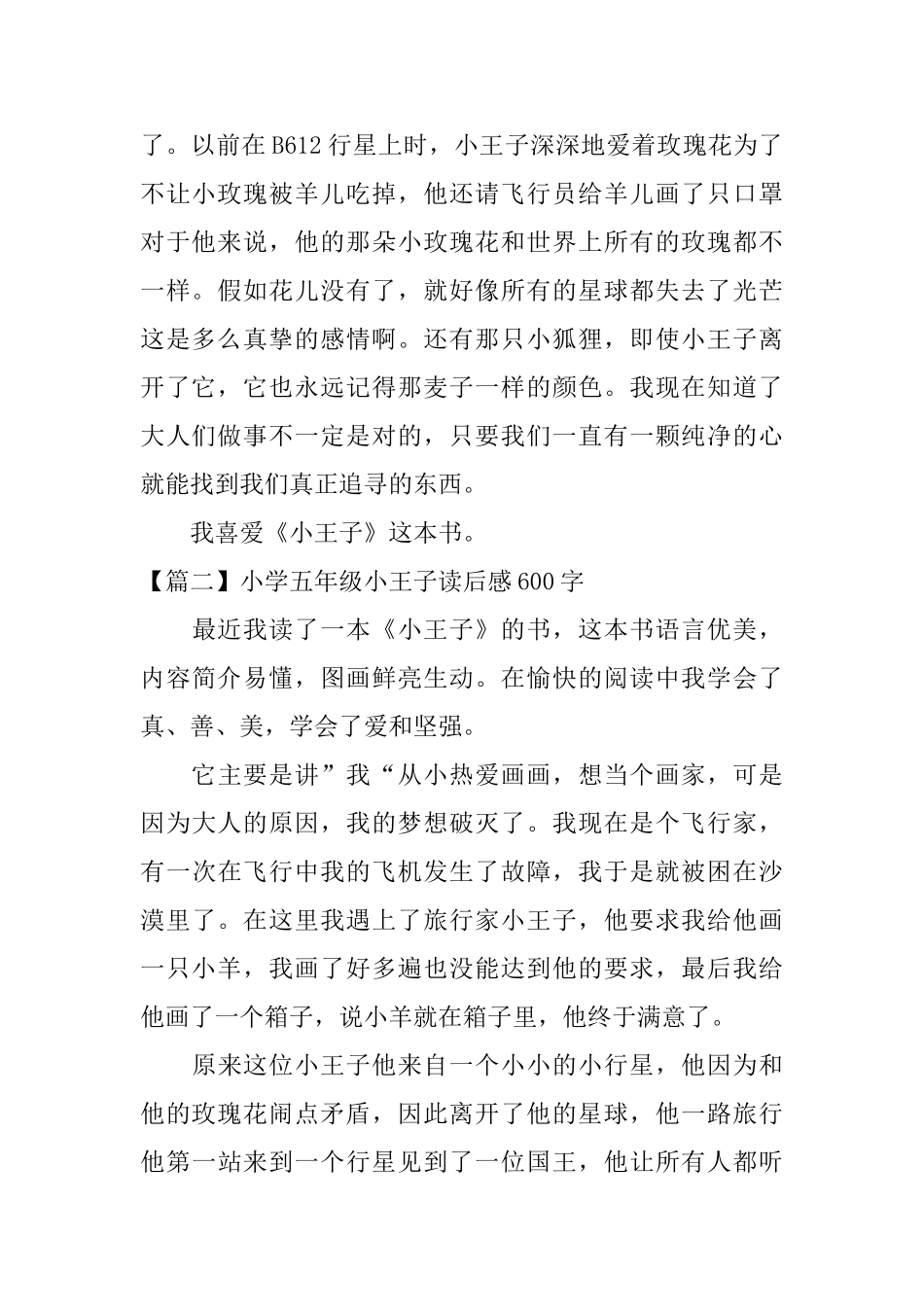 小学五年级小王子读后感600字_第2页