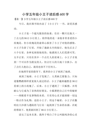 小学五年级小王子读后感600字