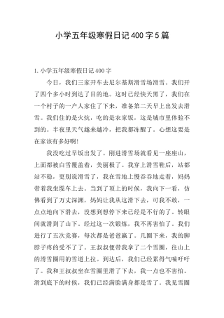 小学五年级寒假日记400字5篇