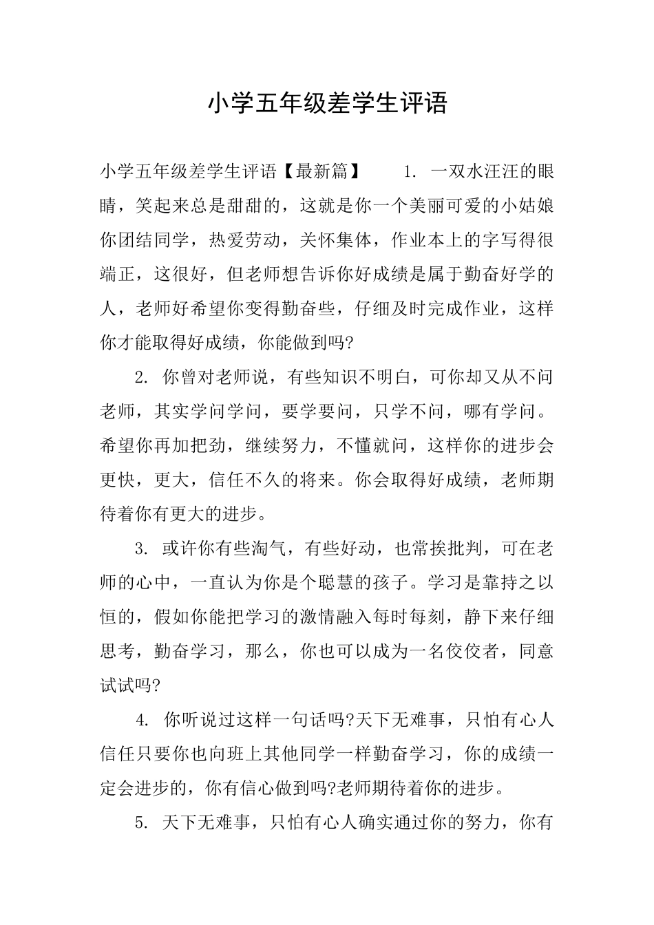 小学五年级差学生评语_第1页