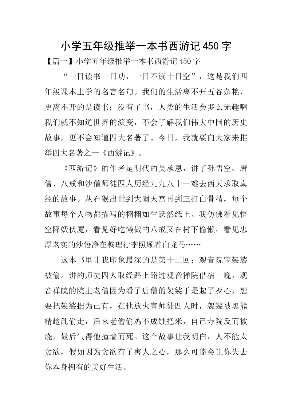 小学五年级推荐一本书西游记450字_第1页