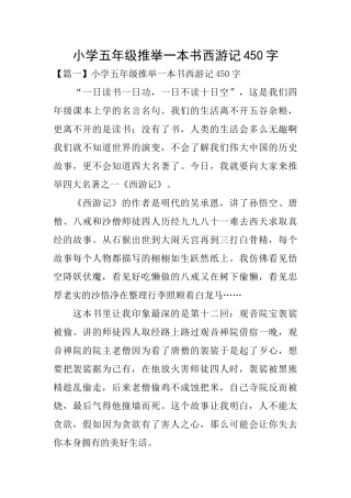 小学五年级推荐一本书西游记450字