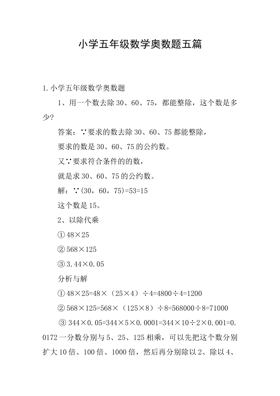 小学五年级数学奥数题五篇_第1页