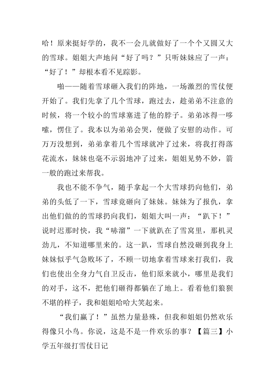 小学五年级打雪仗日记五篇_第3页