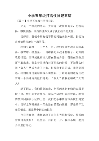 小学五年级打雪仗日记五篇