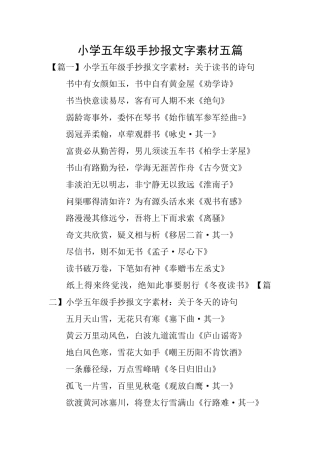 小学五年级手抄报文字素材五篇