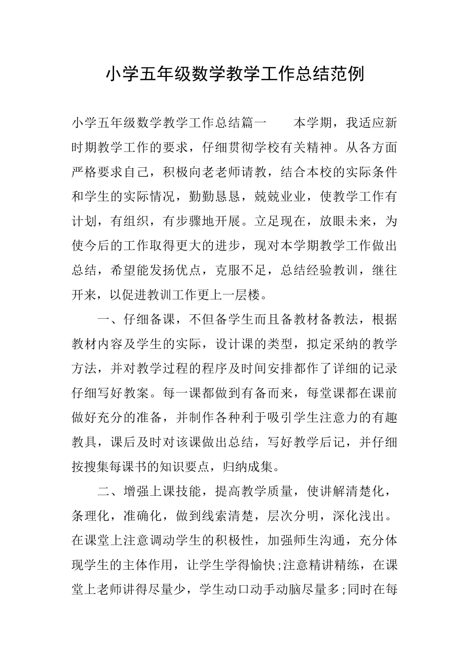小学五年级数学教学工作总结范例_第1页
