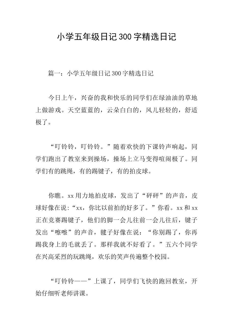 小学五年级日记300字精选日记_第1页