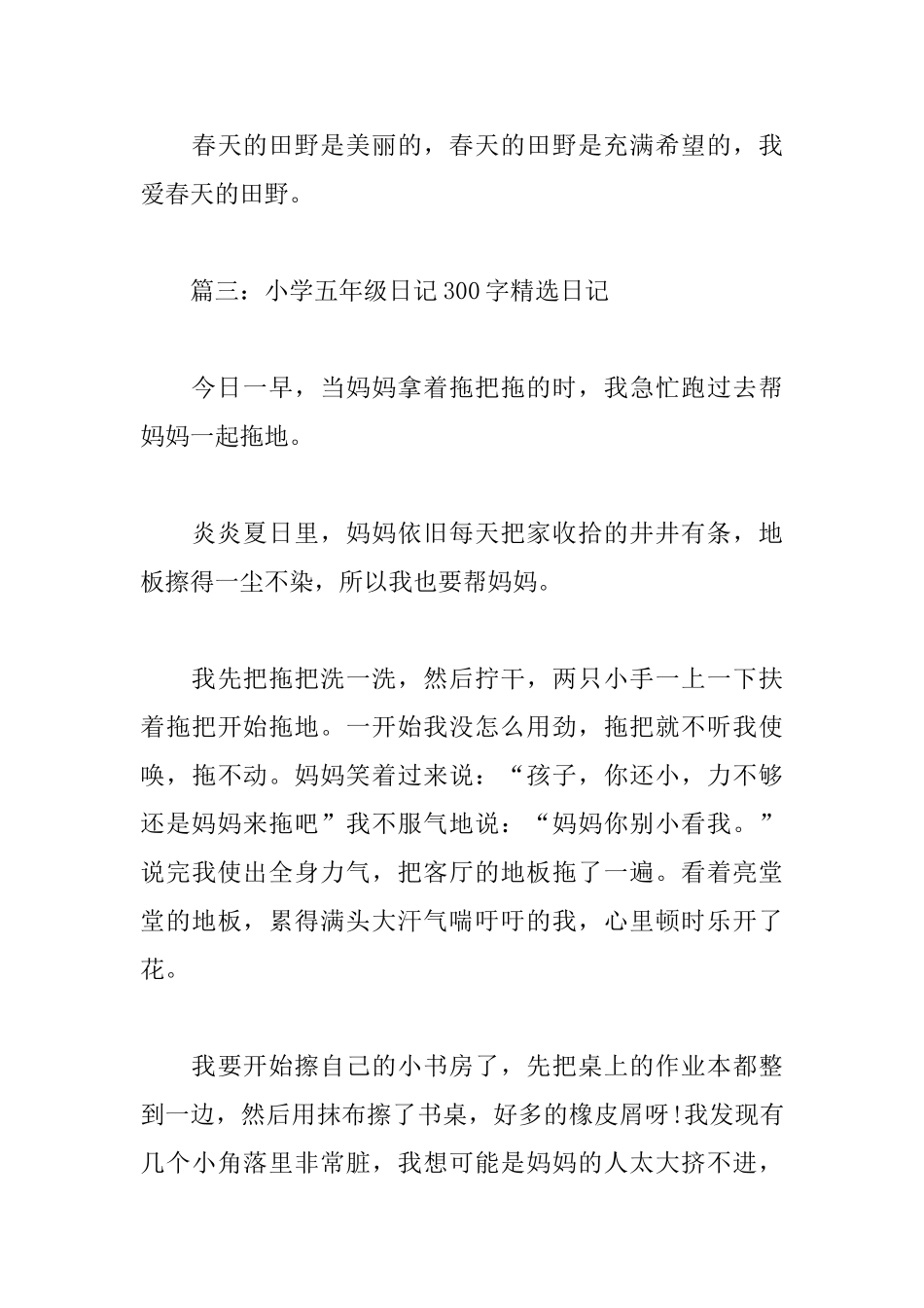 小学五年级日记300字精选日记_第3页
