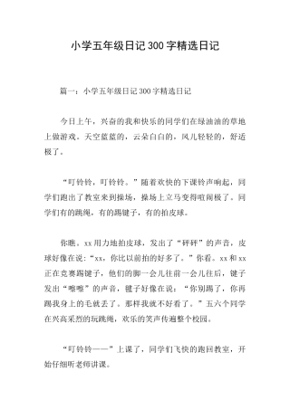 小学五年级日记300字精选日记