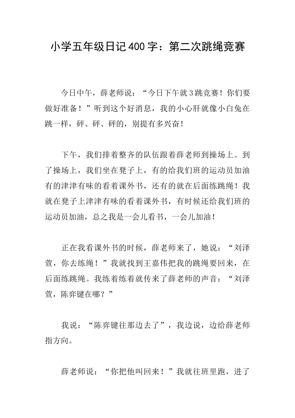 小学五年级日记400字：第二次跳绳比赛_第1页