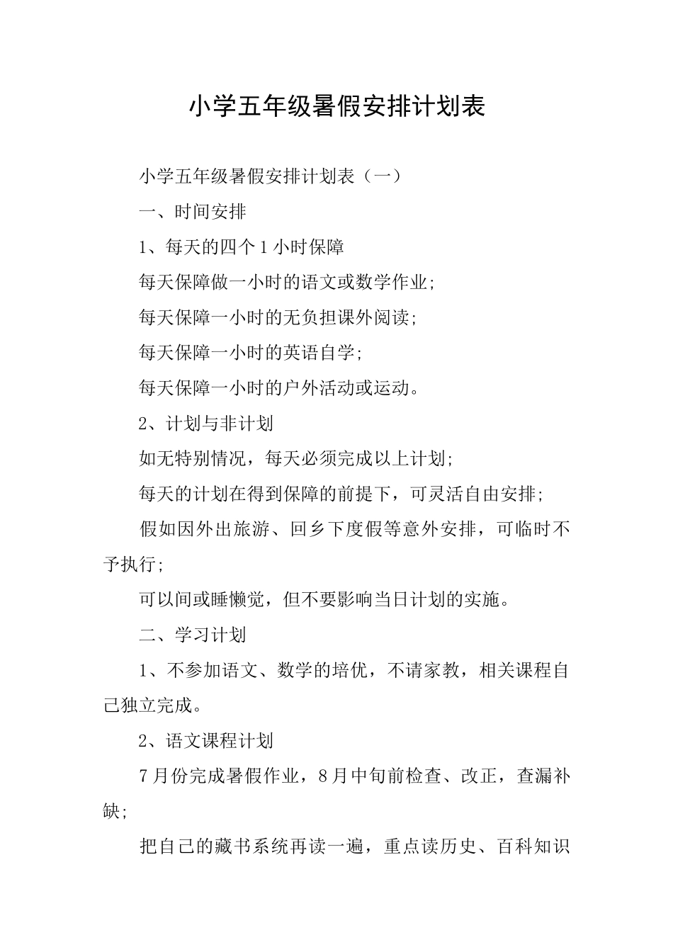 小学五年级暑假安排计划表_第1页