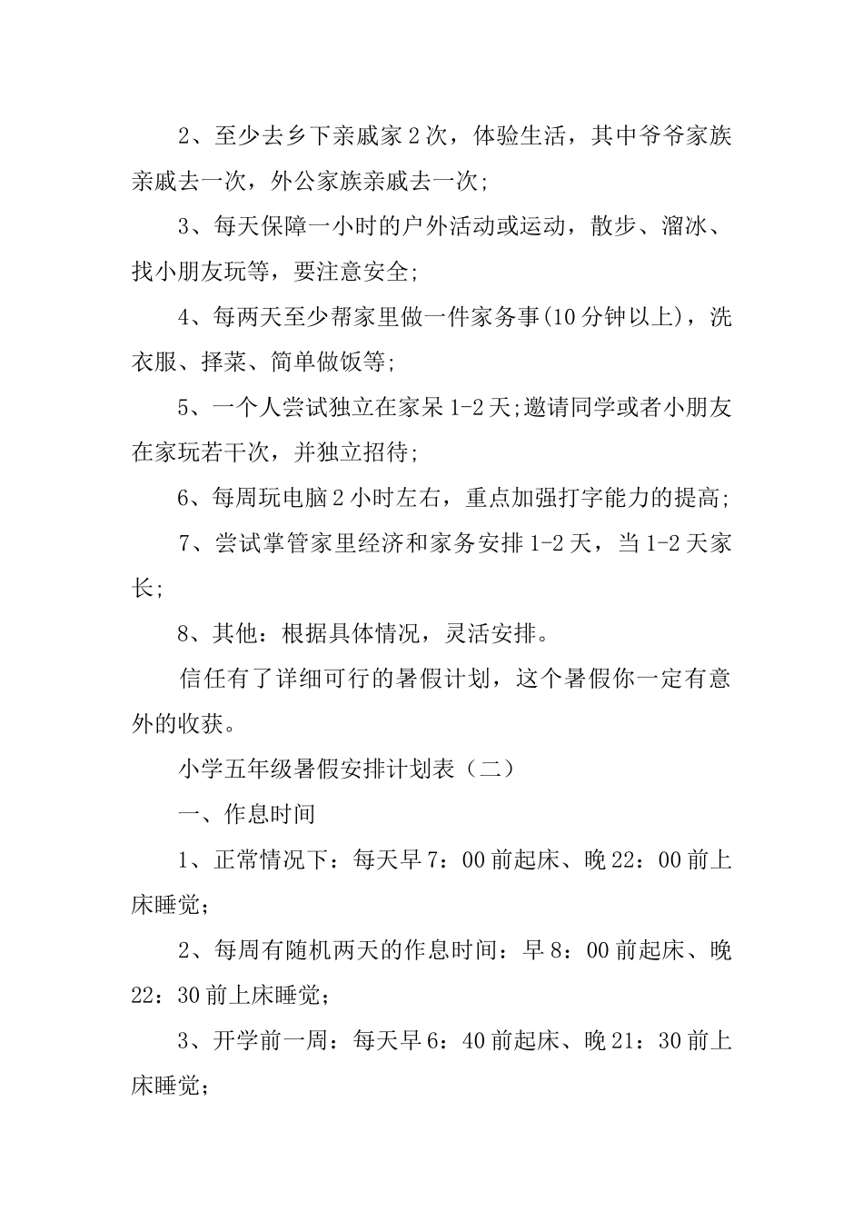 小学五年级暑假安排计划表_第3页