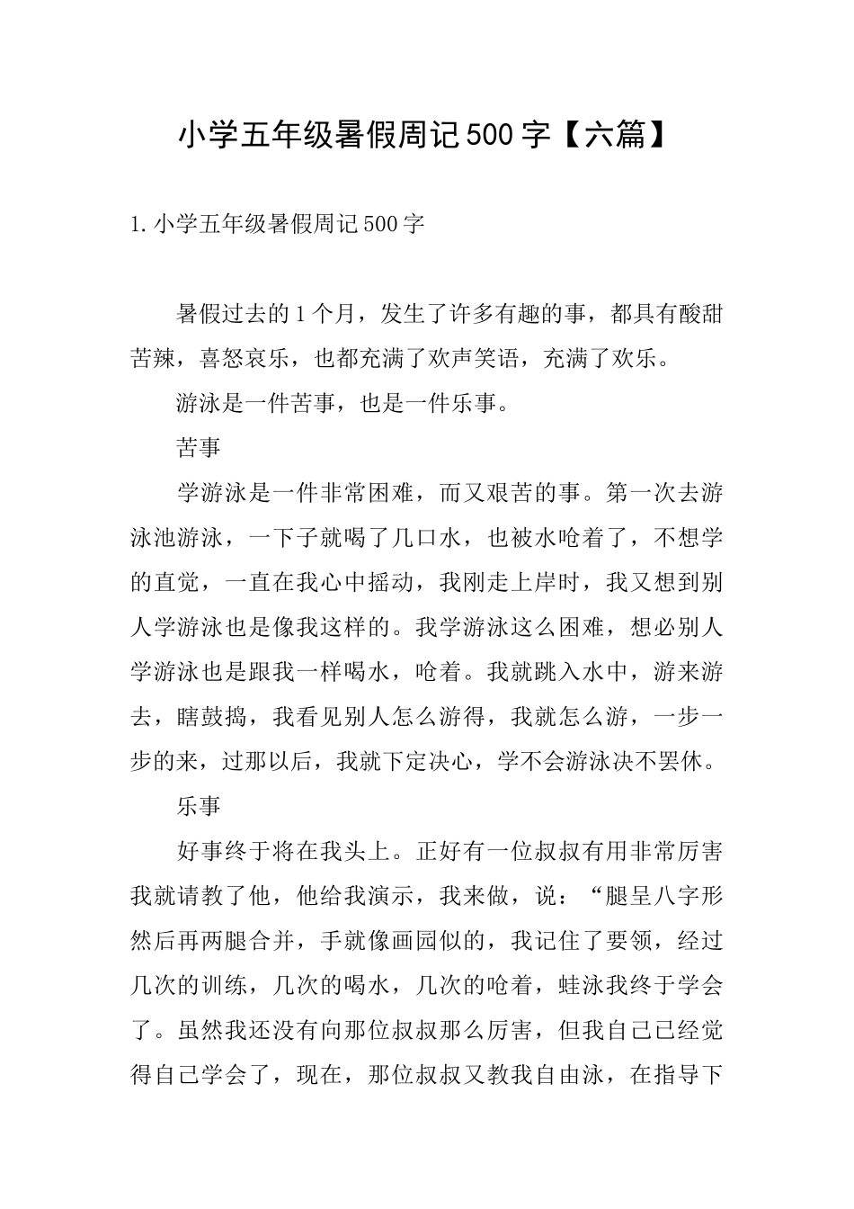 小学五年级暑假周记500字_第1页
