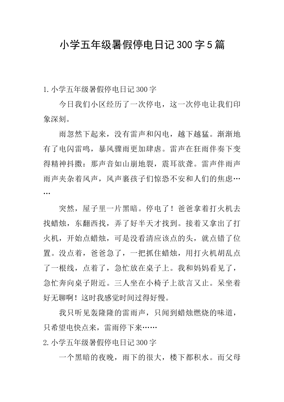小学五年级暑假停电日记300字5篇_第1页