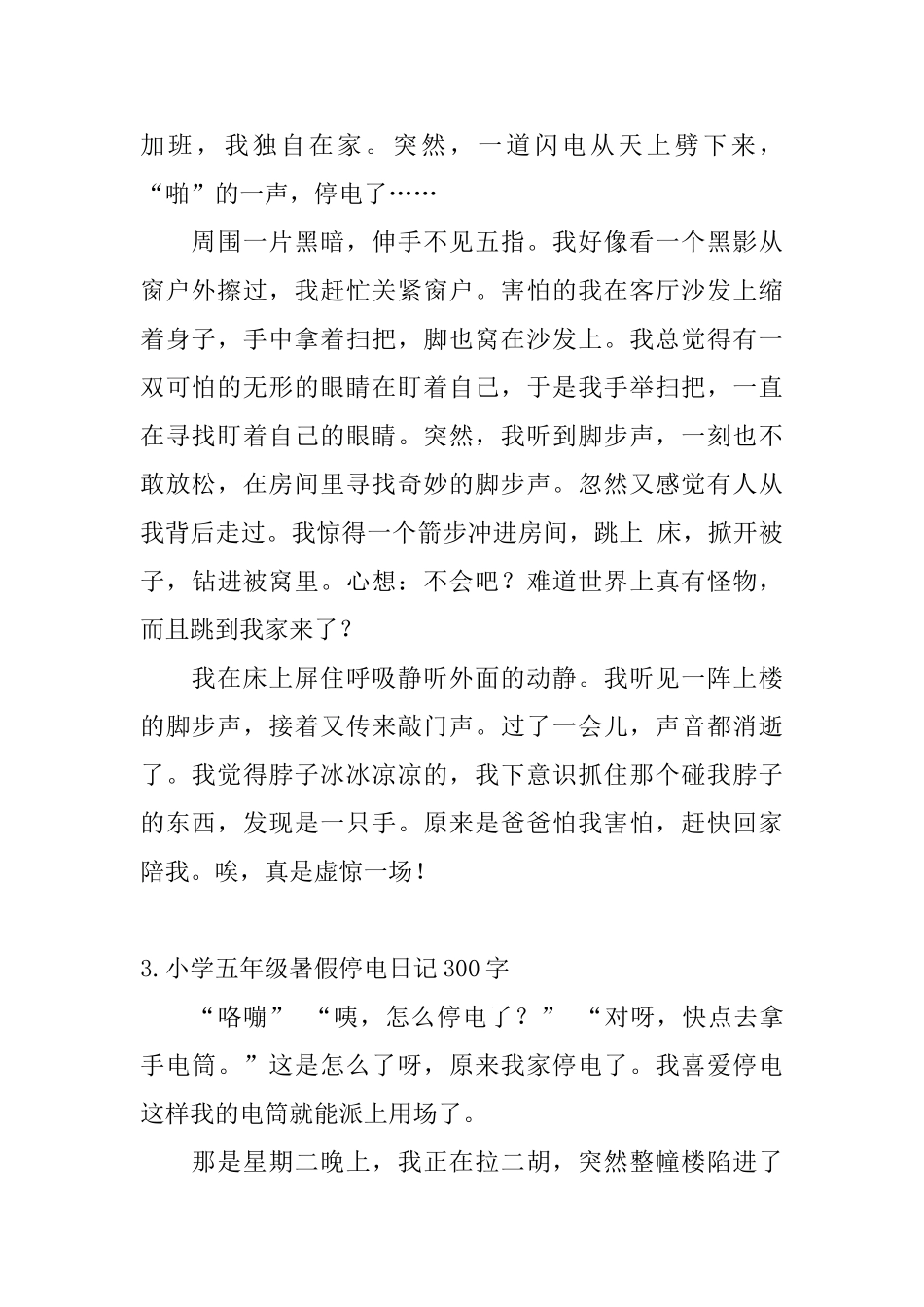 小学五年级暑假停电日记300字5篇_第2页
