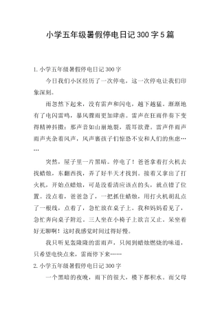 小学五年级暑假停电日记300字5篇