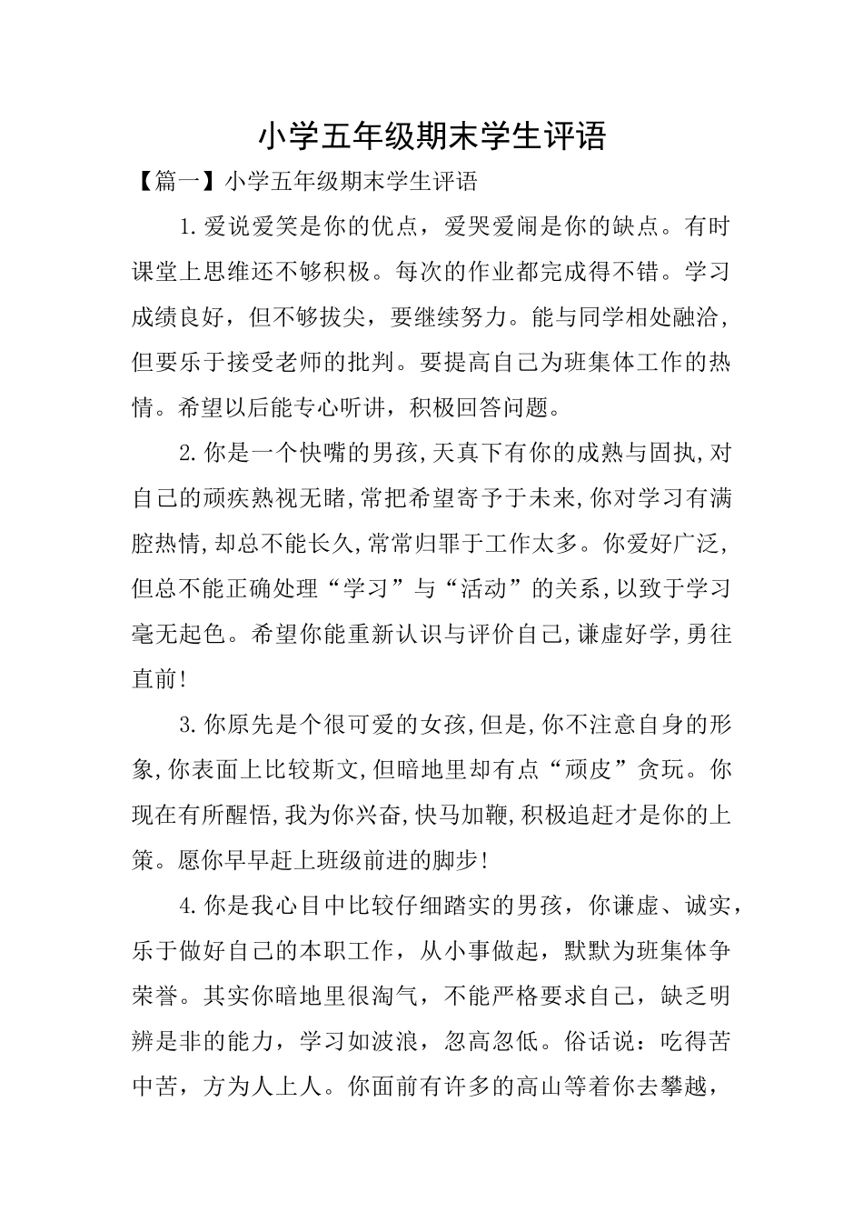 小学五年级期末学生评语_第1页