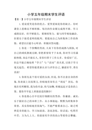 小学五年级期末学生评语