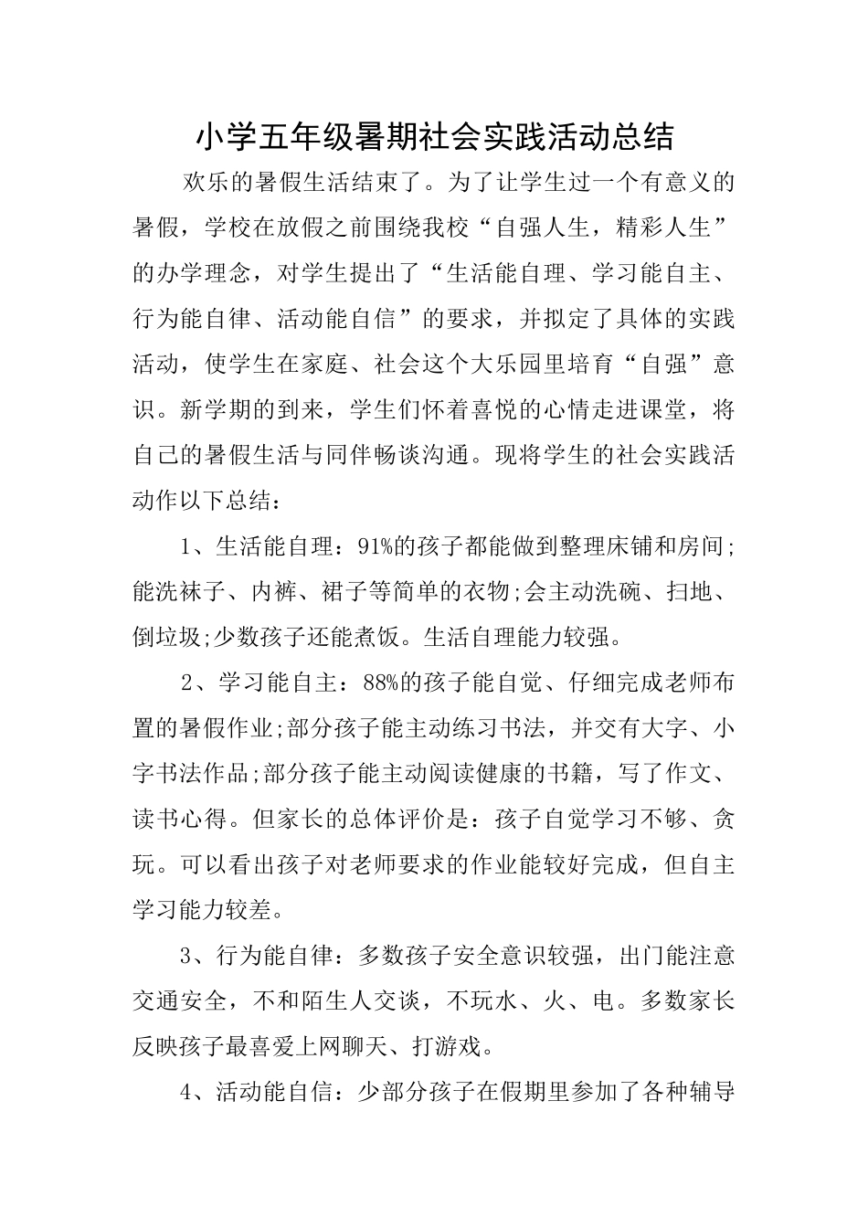 小学五年级暑期社会实践活动总结_第1页