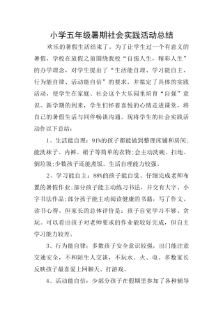 小学五年级暑期社会实践活动总结