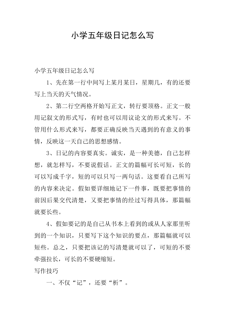 小学五年级日记怎么写_第1页