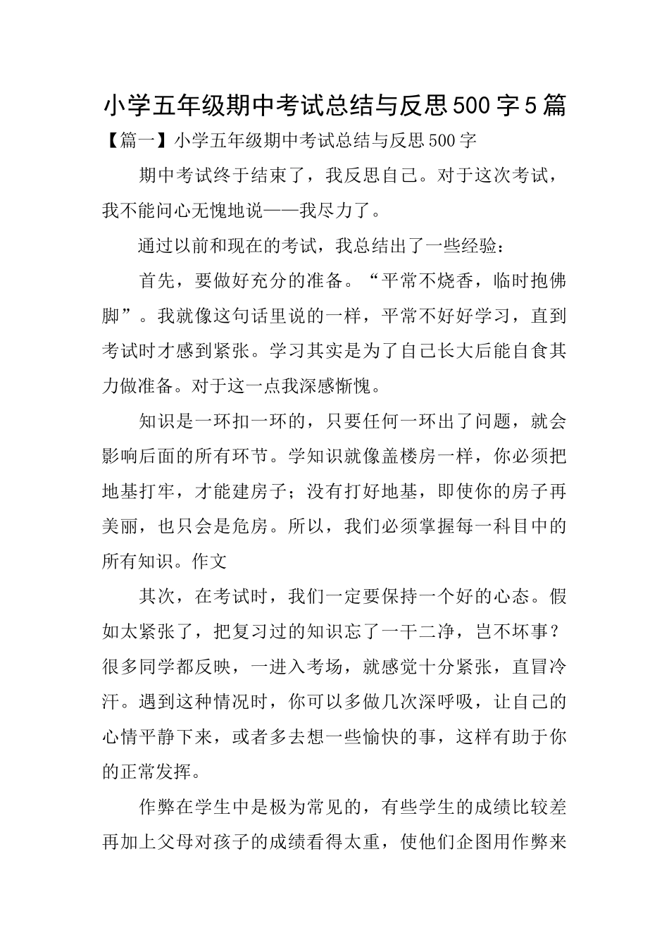 小学五年级期中考试总结与反思500字5篇_第1页