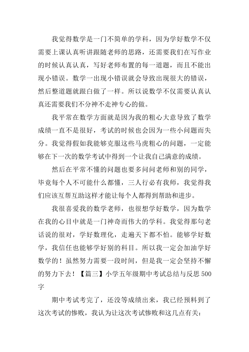 小学五年级期中考试总结与反思500字5篇_第3页