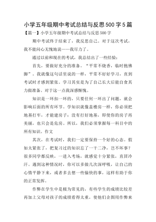 小学五年级期中考试总结与反思500字5篇