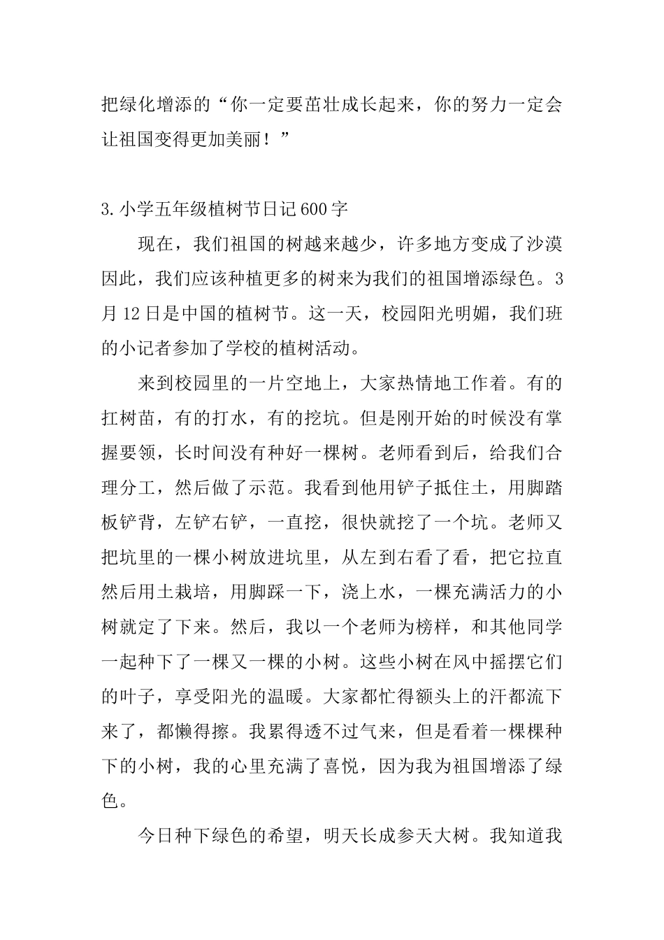 小学五年级植树节日记600字5篇_第3页