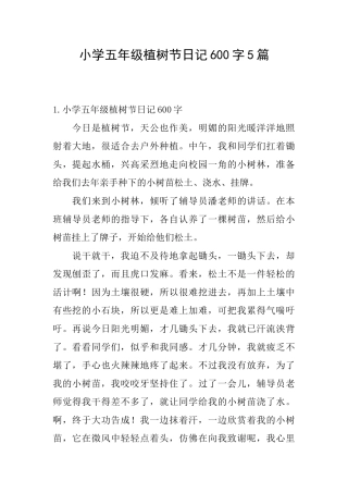 小学五年级植树节日记600字5篇