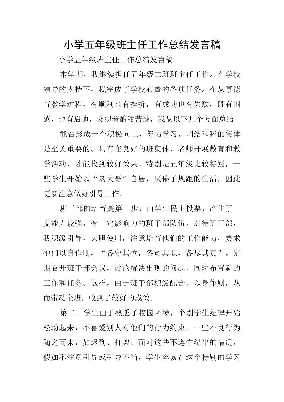 小学五年级班主任工作总结发言稿_第1页
