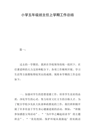 小学五年级班主任上学期工作总结