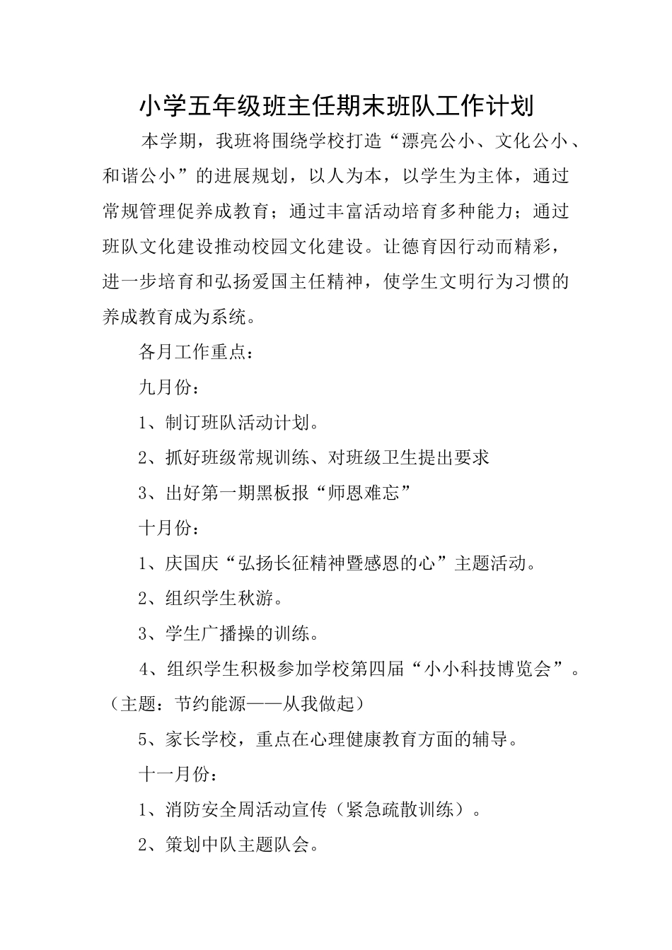 小学五年级班主任期末班队工作计划_第1页