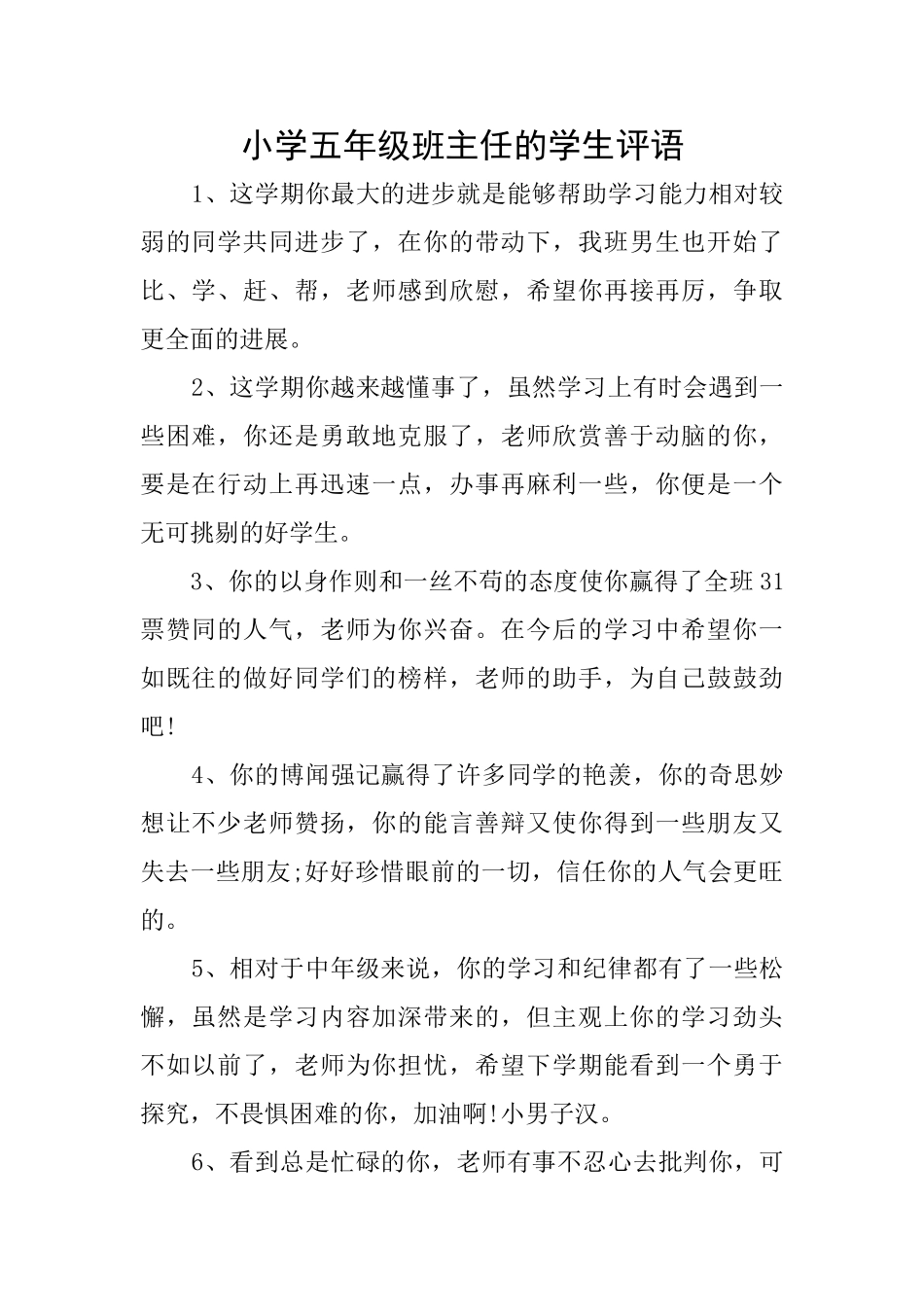 小学五年级班主任的学生评语_第1页