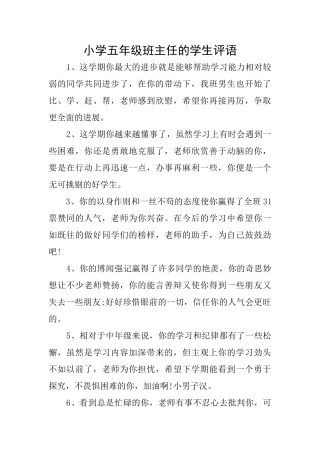小学五年级班主任的学生评语