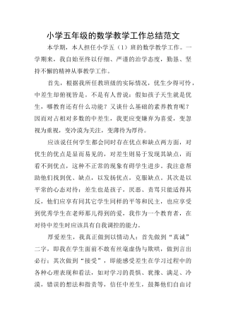 小学五年级的数学教学工作总结范文
