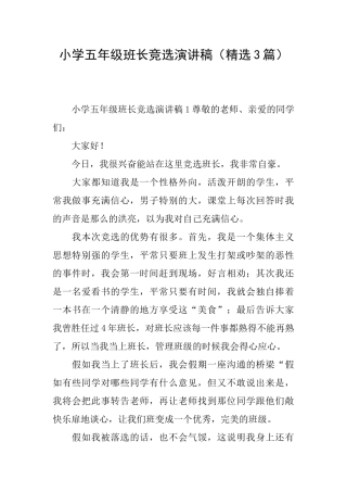 小学五年级班长竞选演讲稿