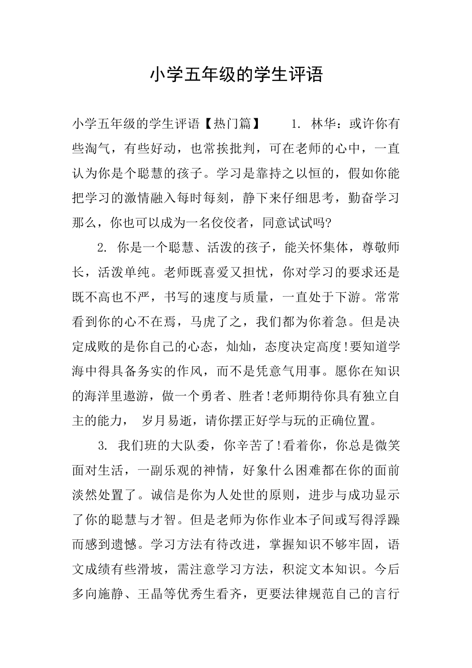 小学五年级的学生评语_第1页