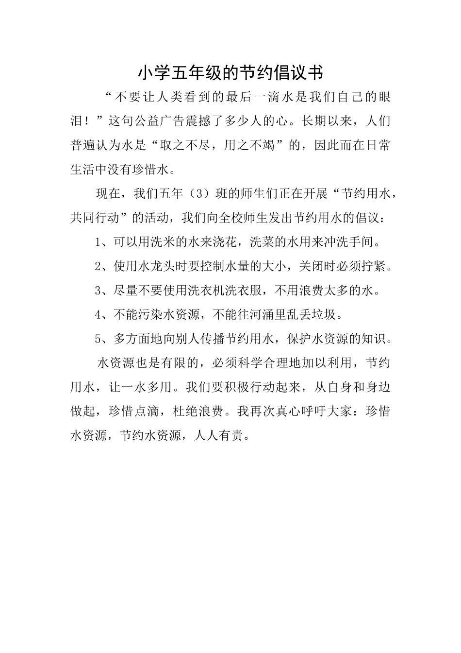 小学五年级的节约倡议书_第1页