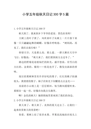 小学五年级秋天日记300字5篇