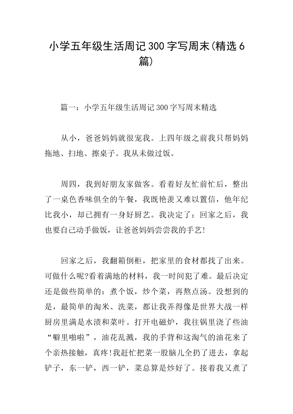 小学五年级生活周记300字写周末_第1页