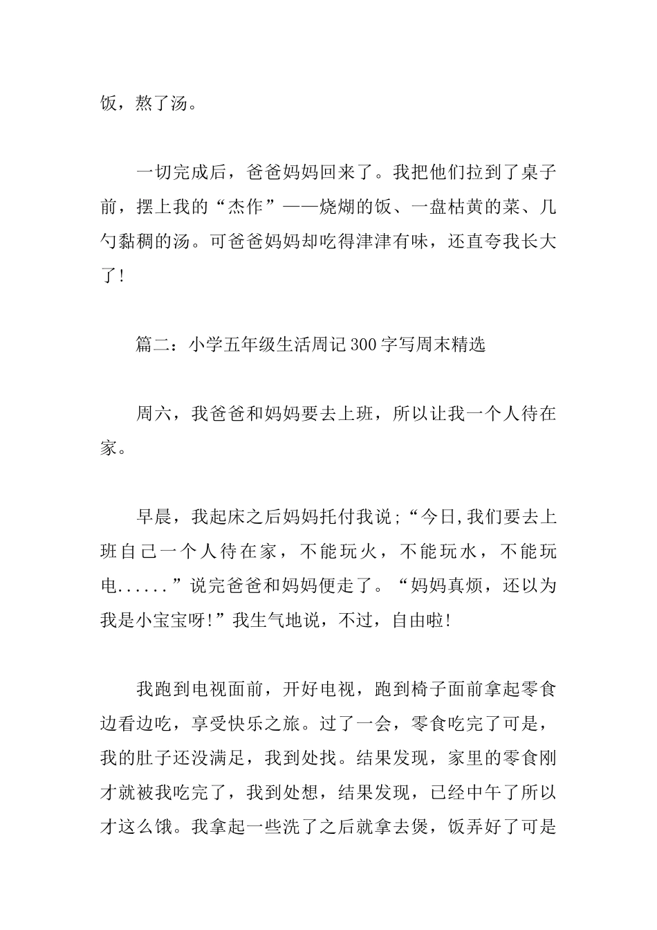 小学五年级生活周记300字写周末_第2页