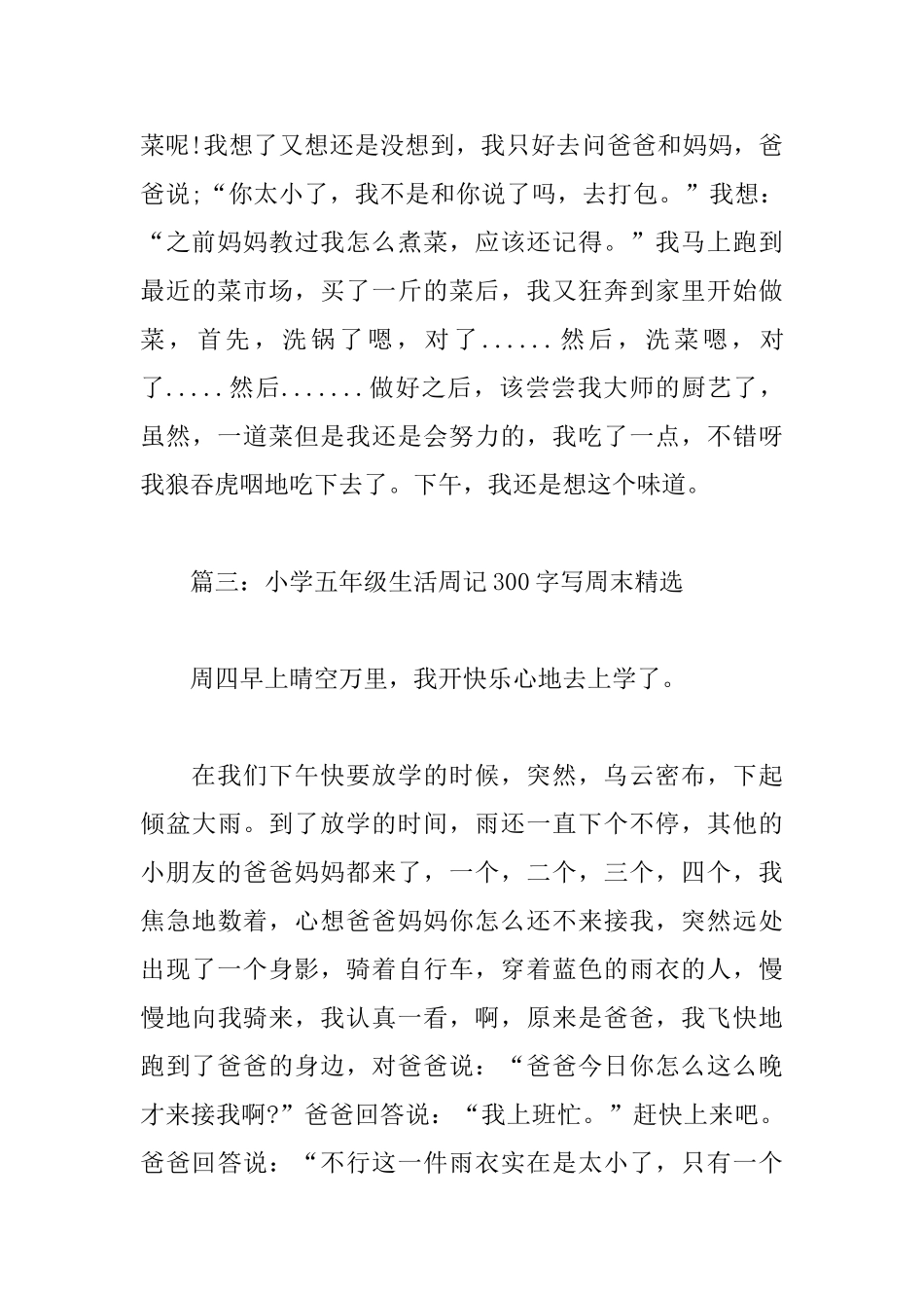 小学五年级生活周记300字写周末_第3页