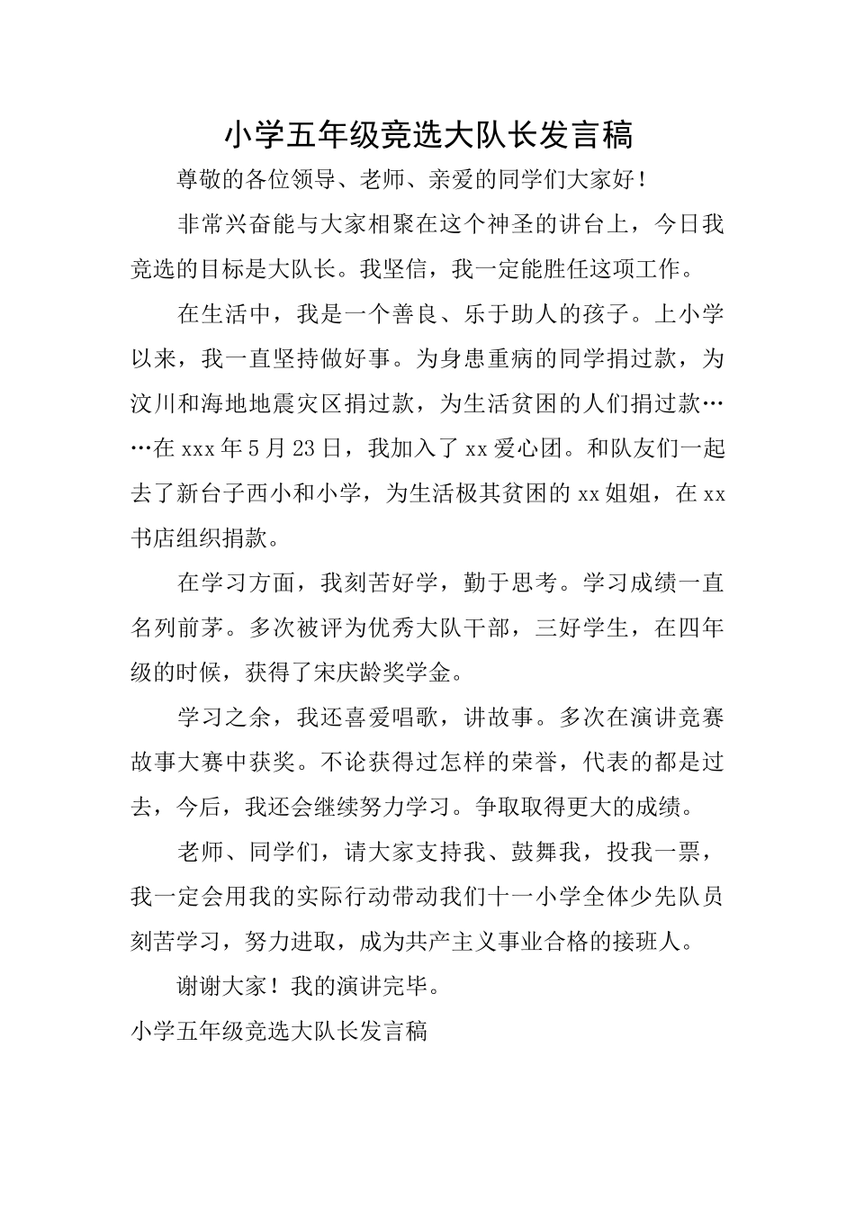 小学五年级竞选大队长发言稿_第1页