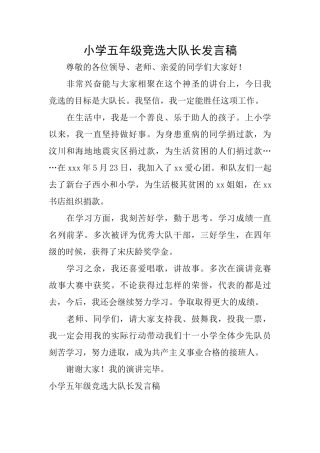 小学五年级竞选大队长发言稿